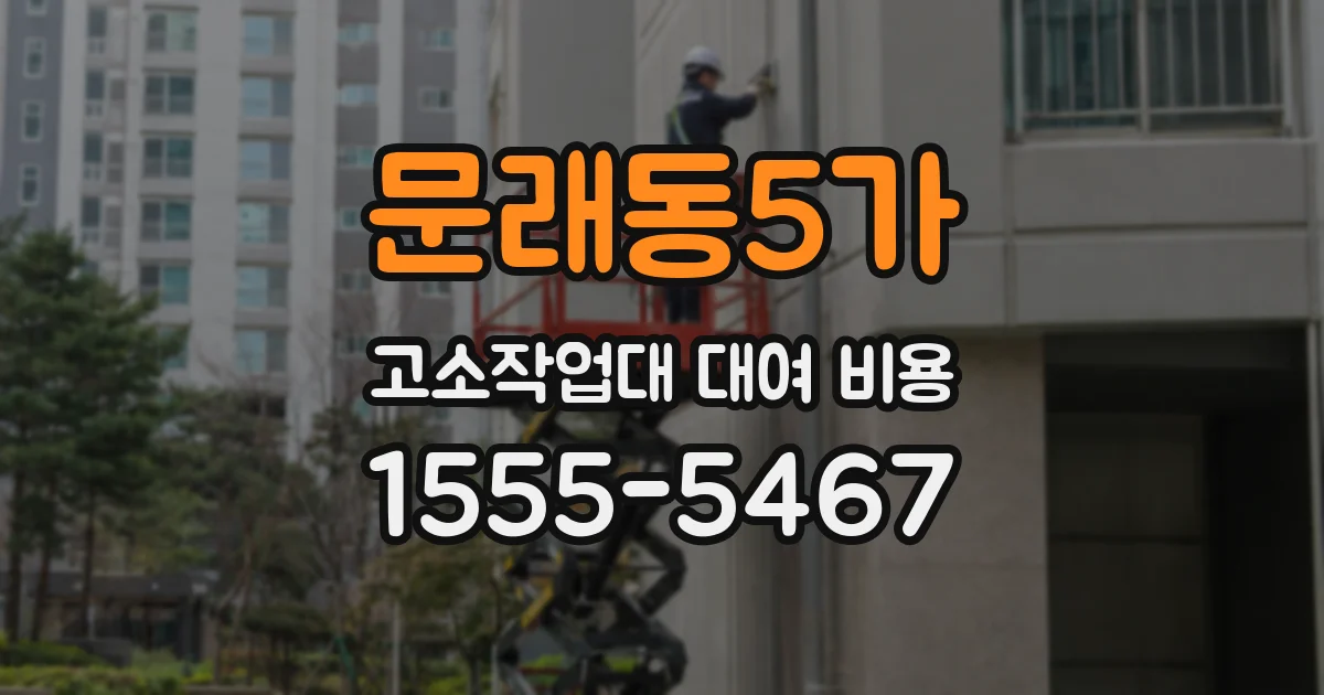 문래동5가 고소작업대 대여 비용