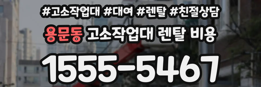 용문동 고소작업대 렌탈 비용