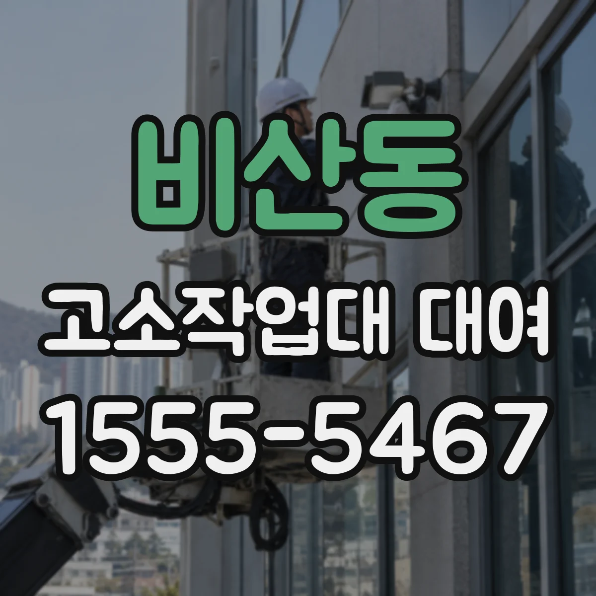 비산동 고소작업대 대여