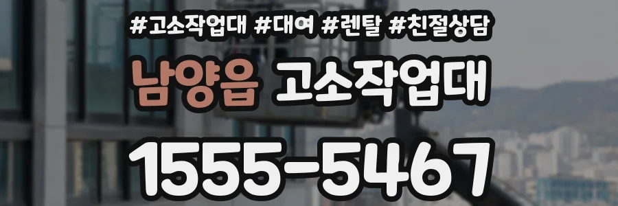 남양읍 고소작업대