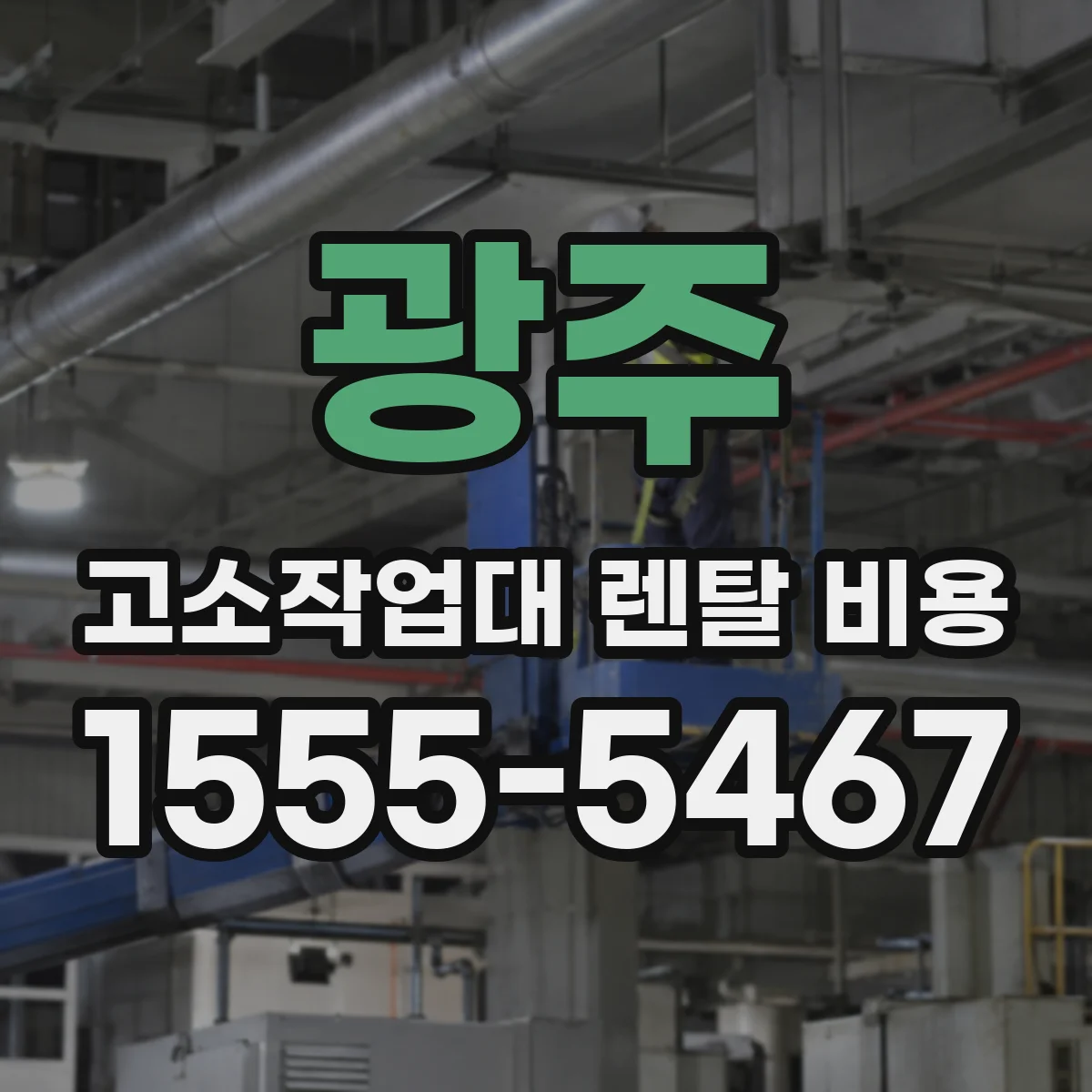 광주 고소작업대 렌탈 비용 기사 포함 대여가 필요한 현장 기준