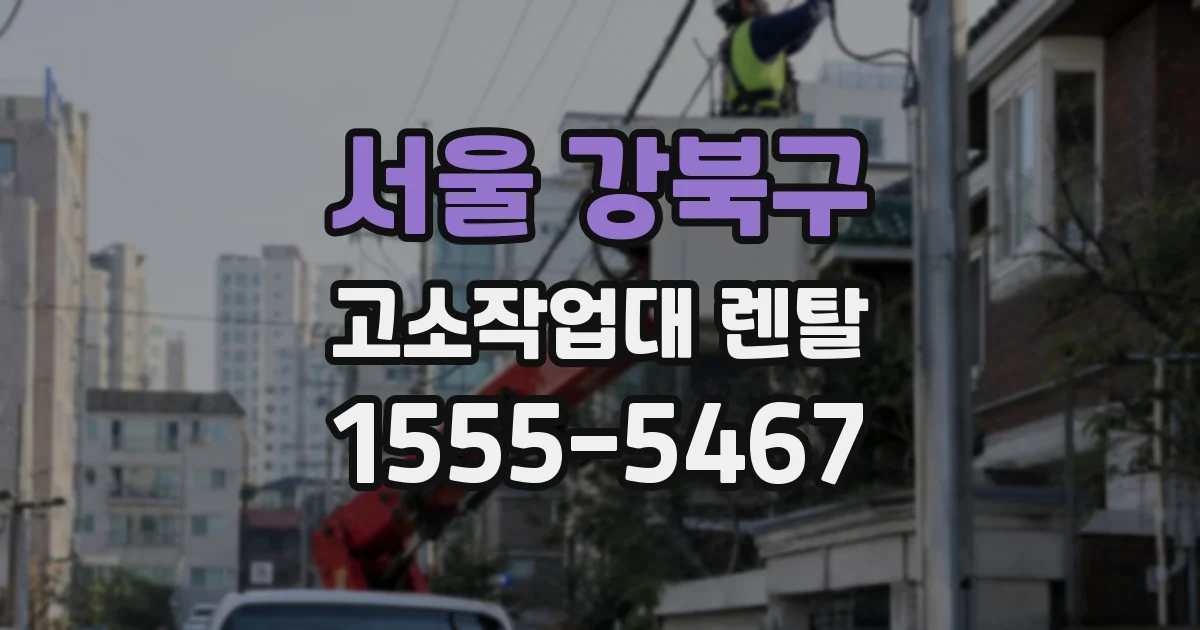 서울 강북구 고소작업대 렌탈