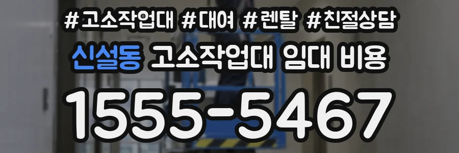 신설동 고소작업대 임대 비용