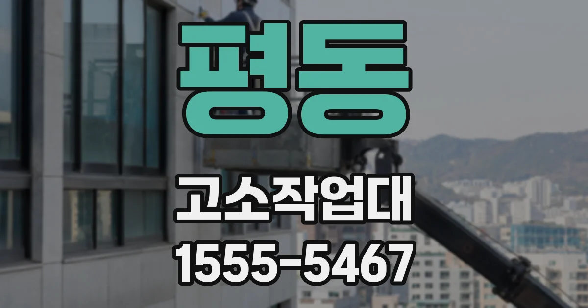 평동 고소작업대