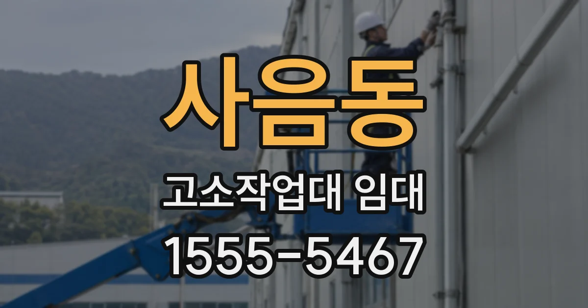 사음동 고소작업대 임대