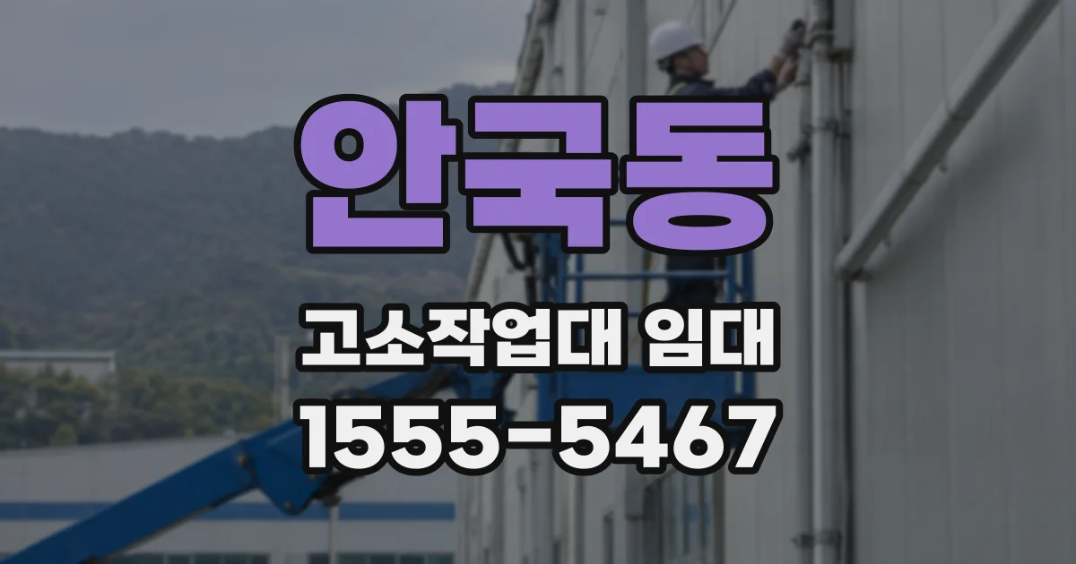 안국동 고소작업대 임대