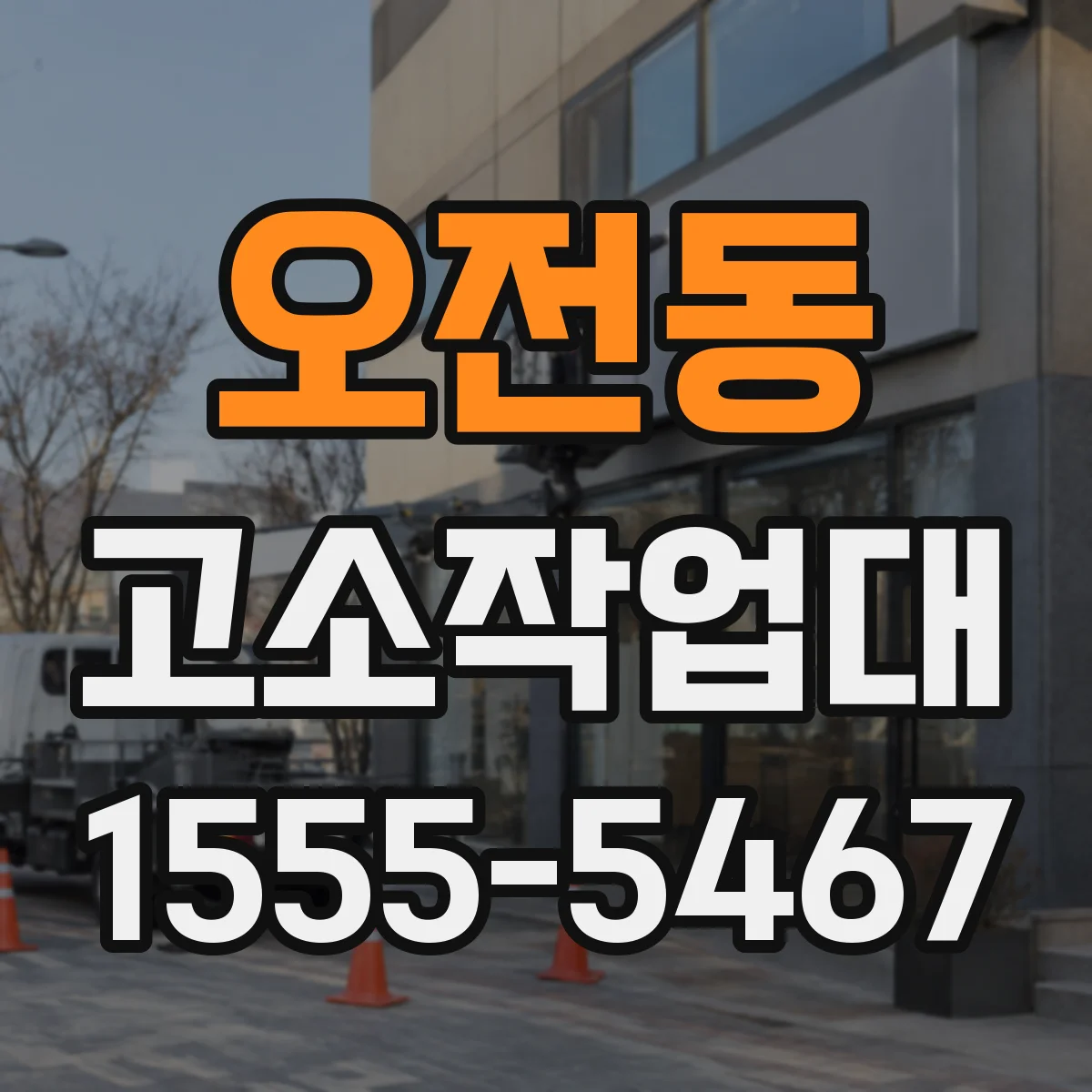 오전동 고소작업대