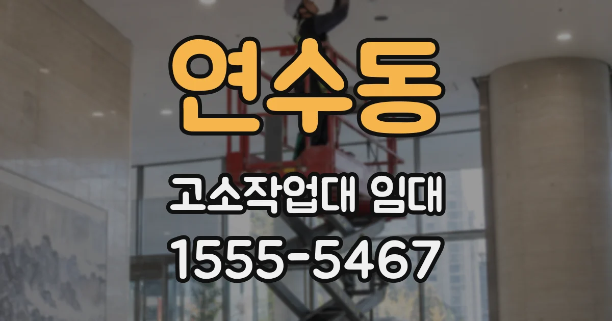 연수동 고소작업대 임대