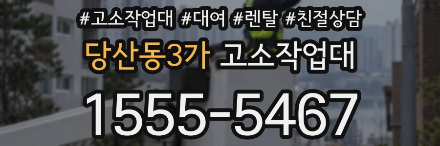 당산동3가 고소작업대