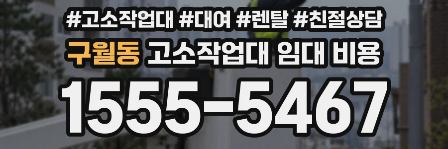 구월동 고소작업대 임대 비용