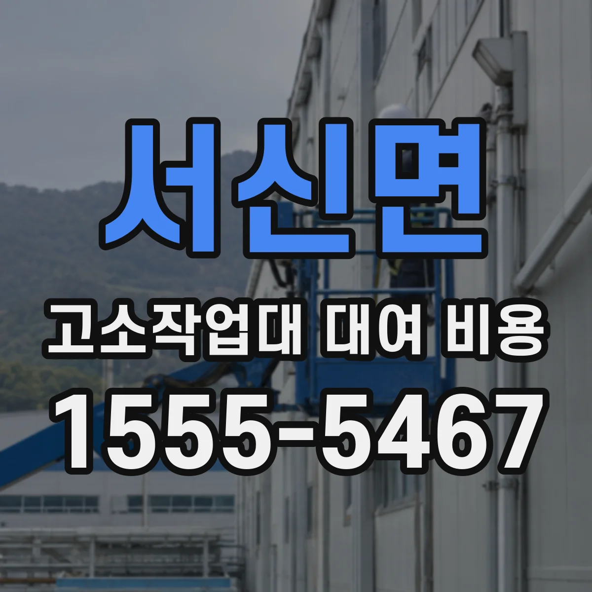 서신면 고소작업대 대여 비용
