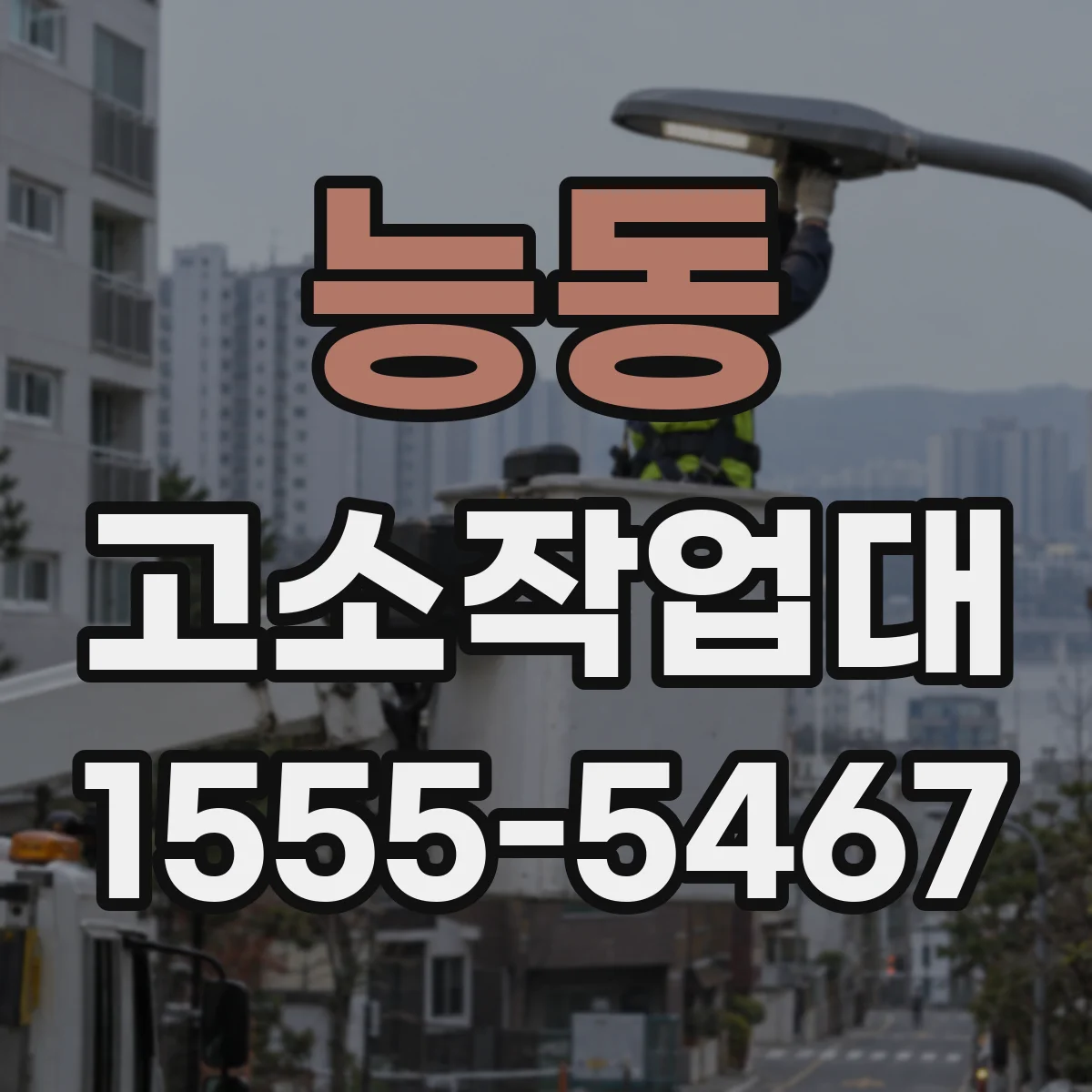 능동 고소작업대