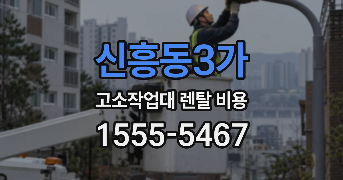 신흥동3가 고소작업대 렌탈 비용