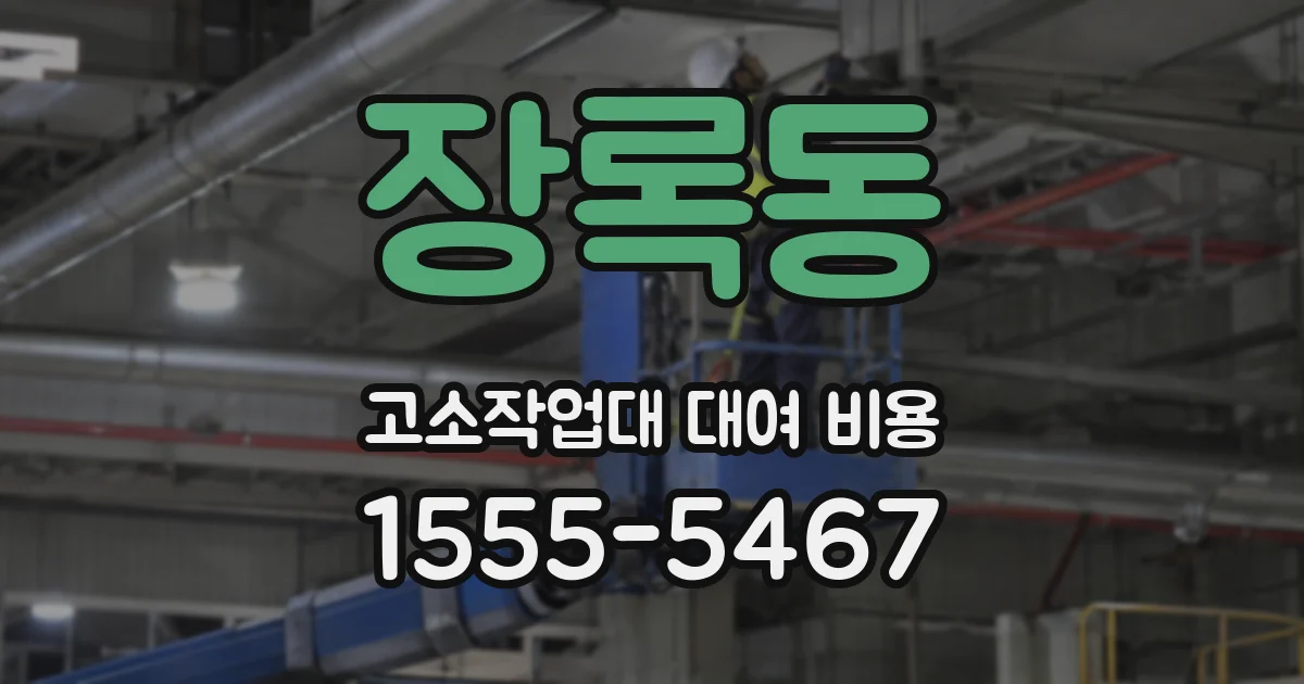 장록동 고소작업대 대여 비용