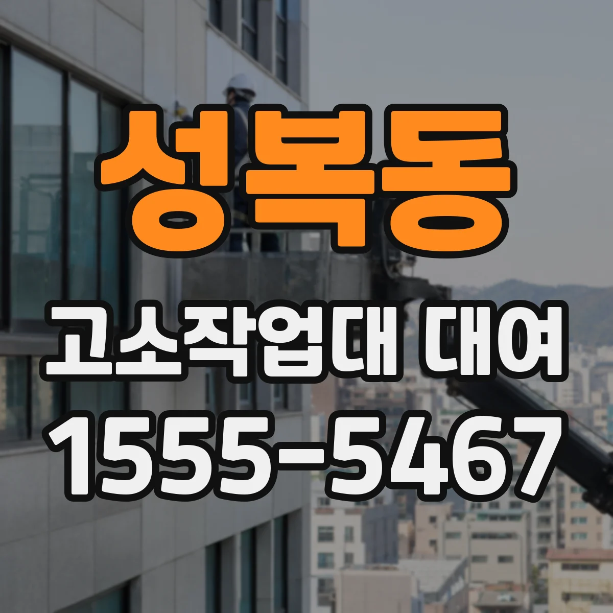 성복동 고소작업대 대여