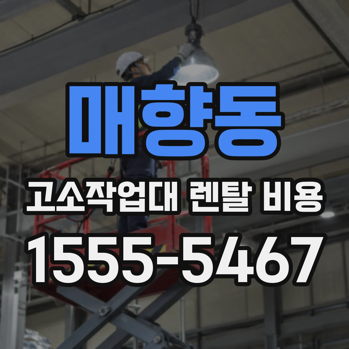 매향동 고소작업대 렌탈 비용