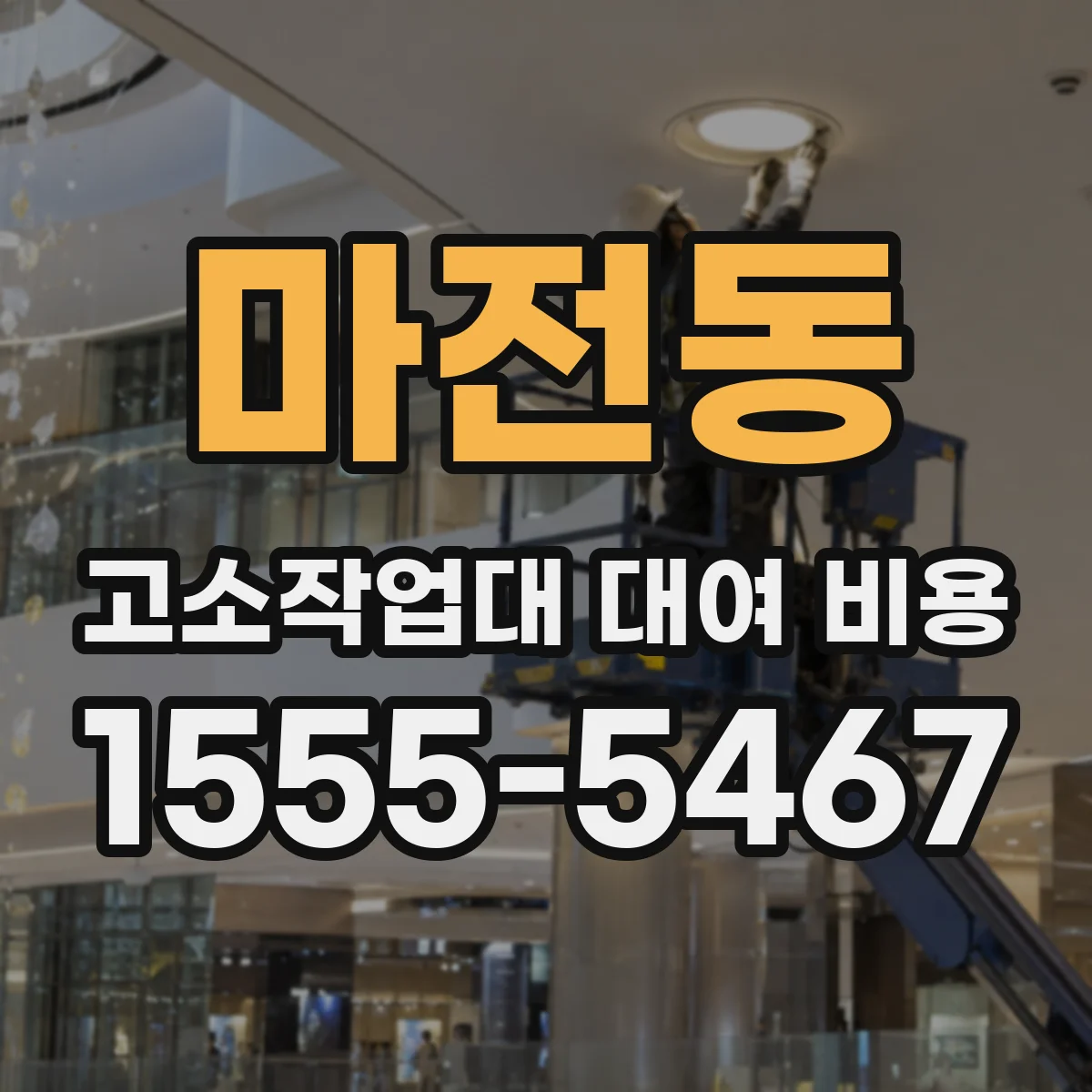 마전동 고소작업대 대여 비용