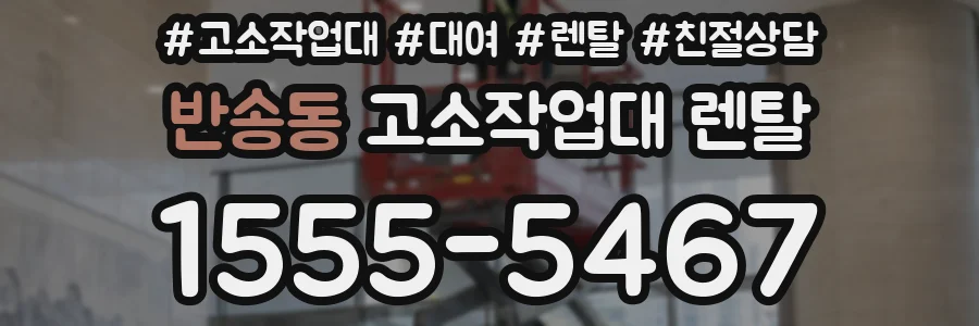 반송동 고소작업대 렌탈