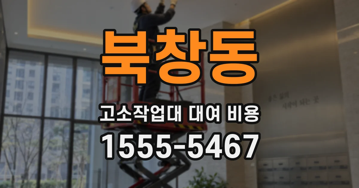 북창동 고소작업대 대여 비용