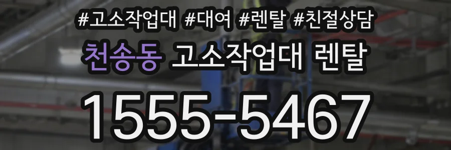 천송동 고소작업대 렌탈