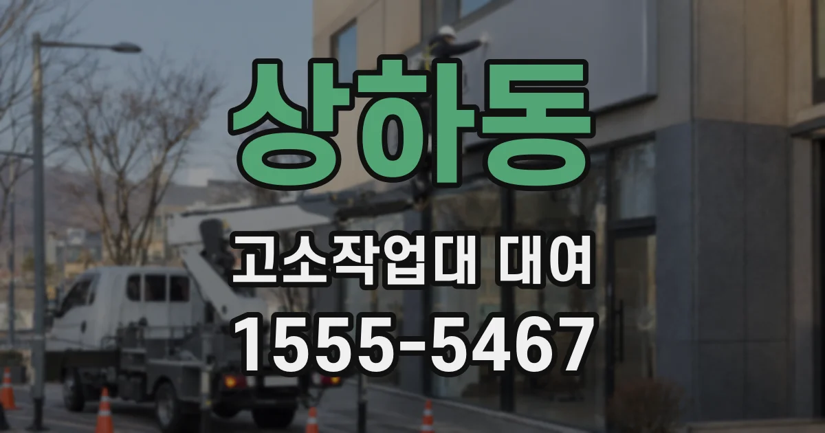 상하동 고소작업대 대여