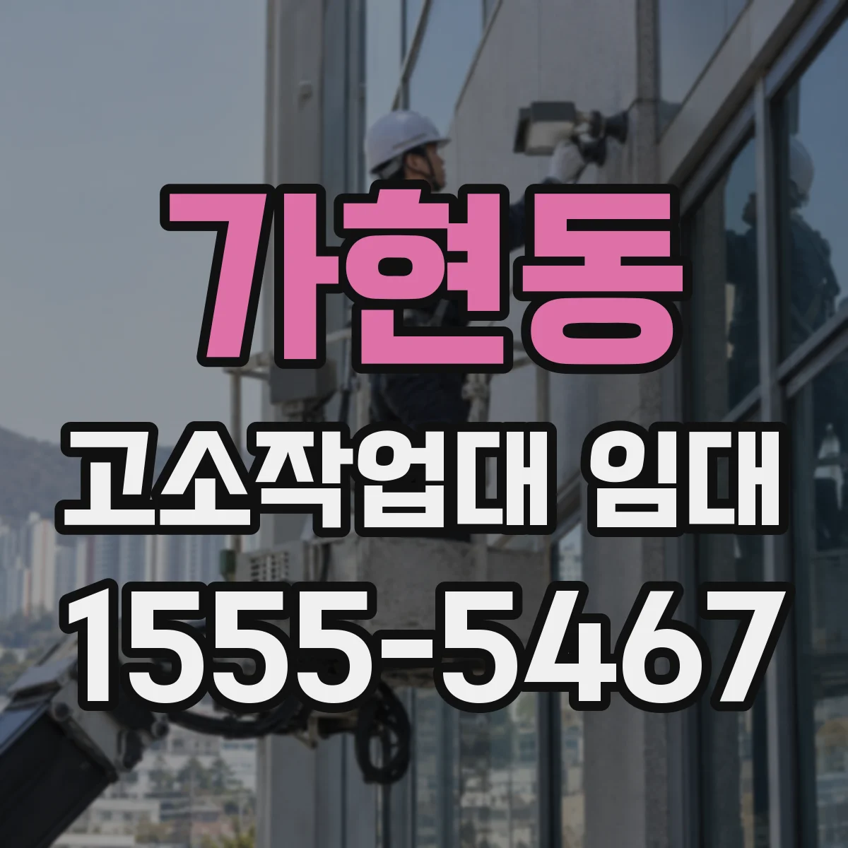 가현동 고소작업대 임대