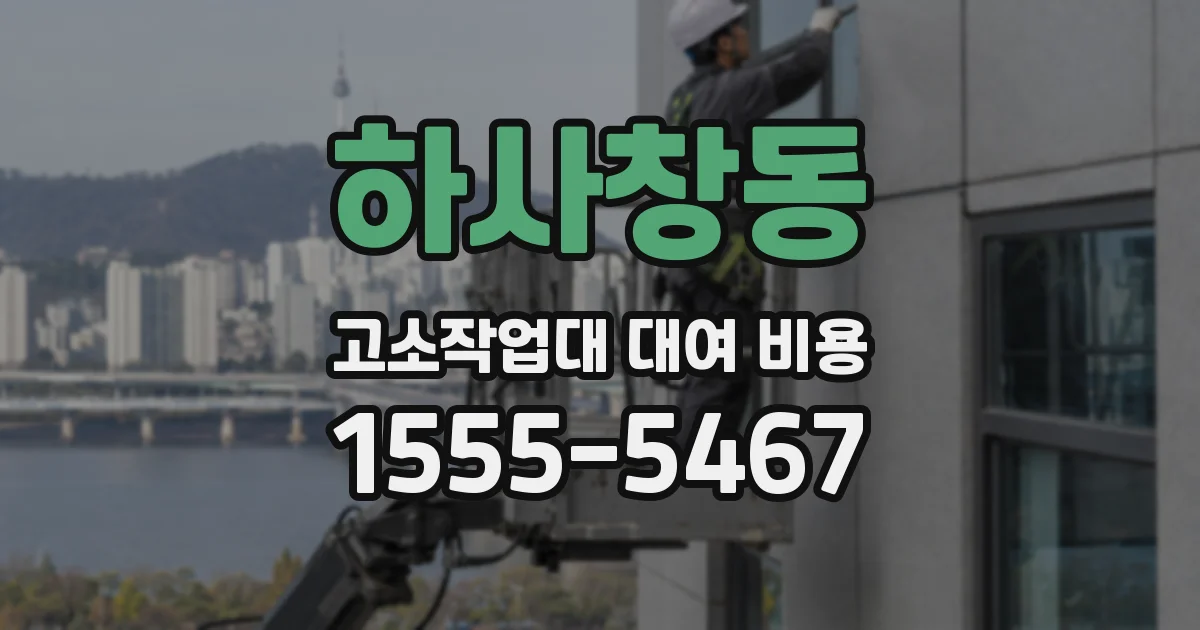 하사창동 고소작업대 대여 비용