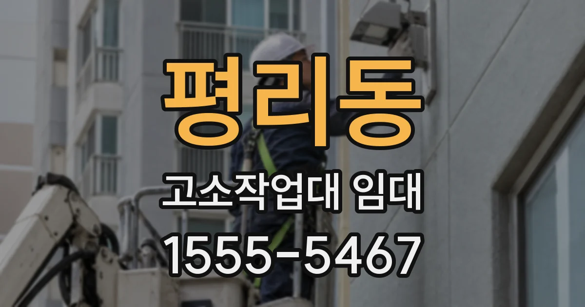 평리동 고소작업대 임대
