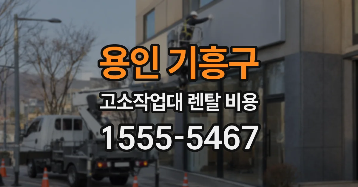 용인 기흥구 고소작업대 렌탈 비용
