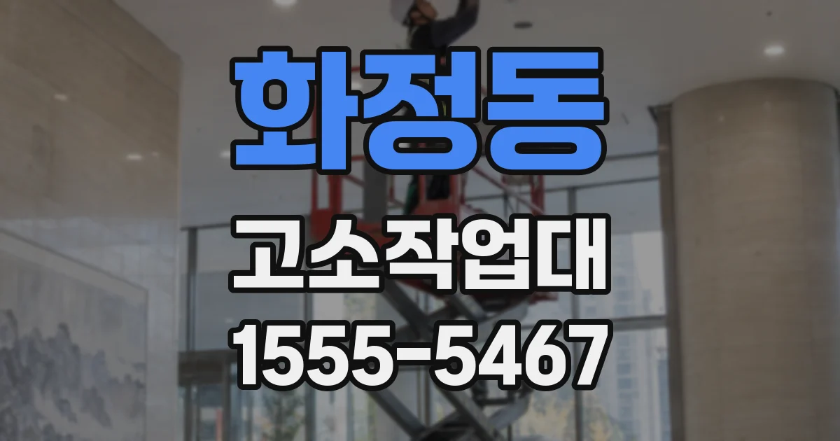 화정동 고소작업대
