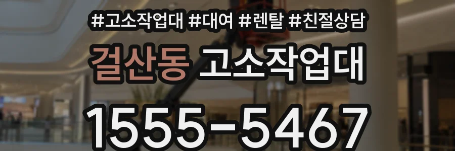 걸산동 고소작업대
