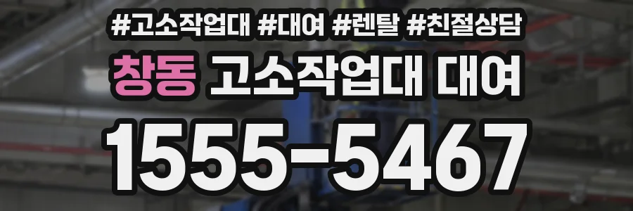창동 고소작업대 대여