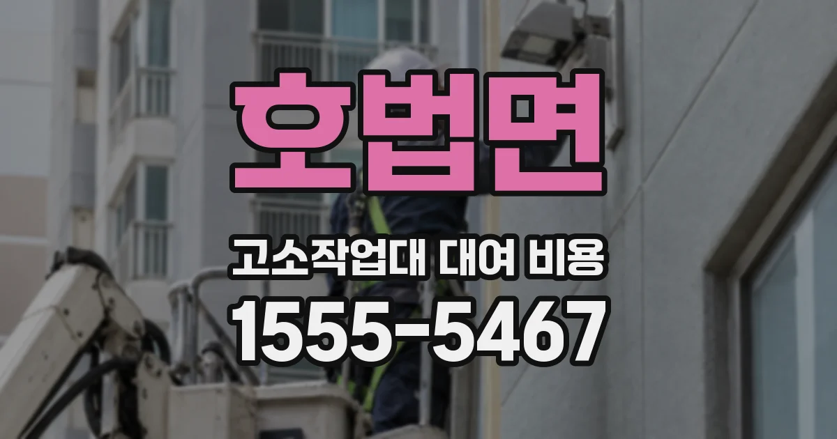 호법면 고소작업대 대여 비용