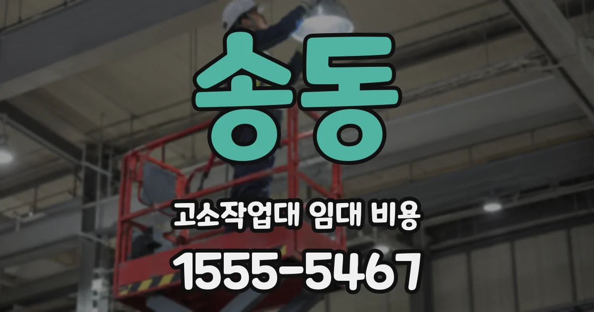 송동 고소작업대 임대 비용