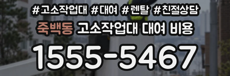 죽백동 고소작업대 대여 비용