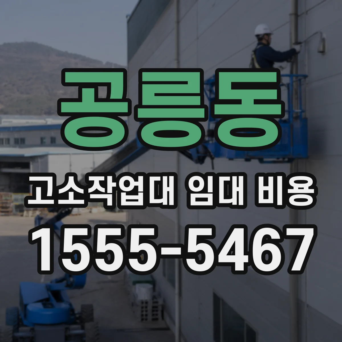 공릉동 고소작업대 임대 비용