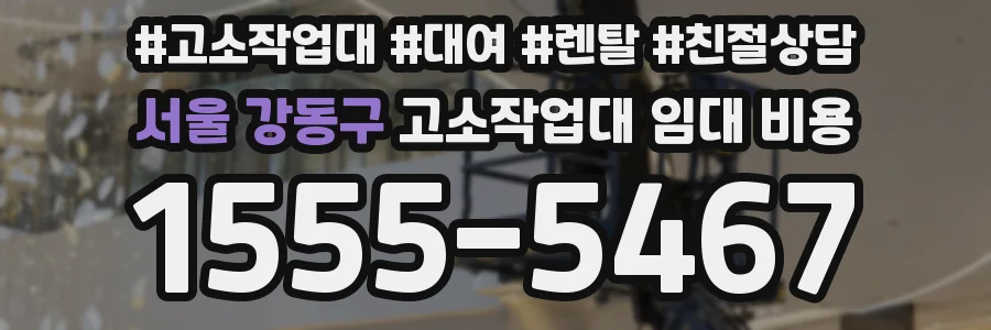 서울 강동구 고소작업대 임대 비용