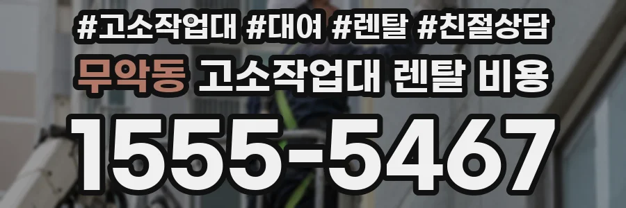 무악동 고소작업대 렌탈 비용