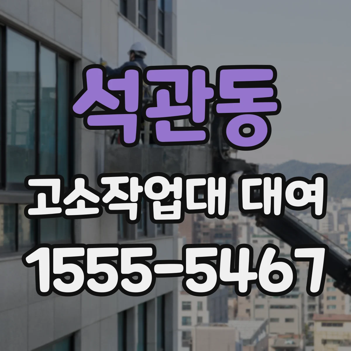 석관동 고소작업대 대여