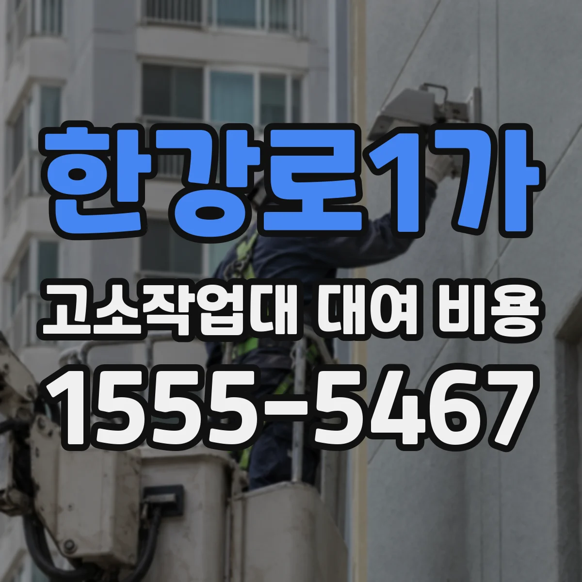 한강로1가 고소작업대 대여 비용