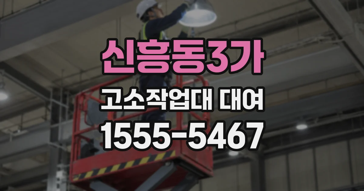 신흥동3가 고소작업대 대여