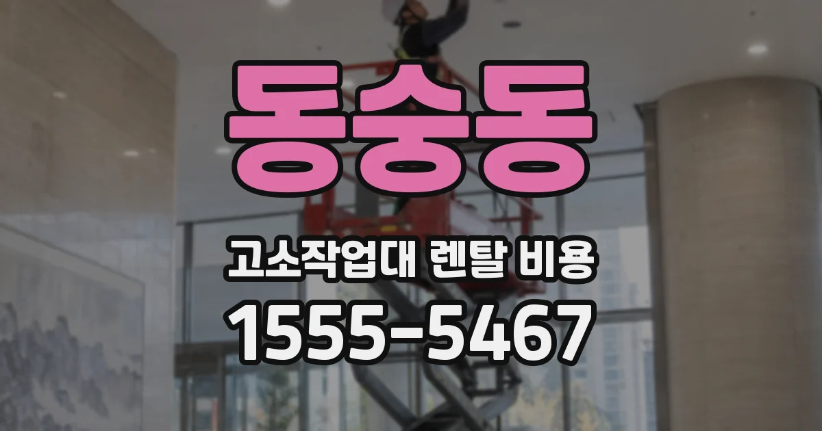 동숭동 고소작업대 렌탈 비용