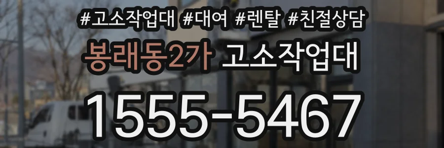 봉래동2가 고소작업대