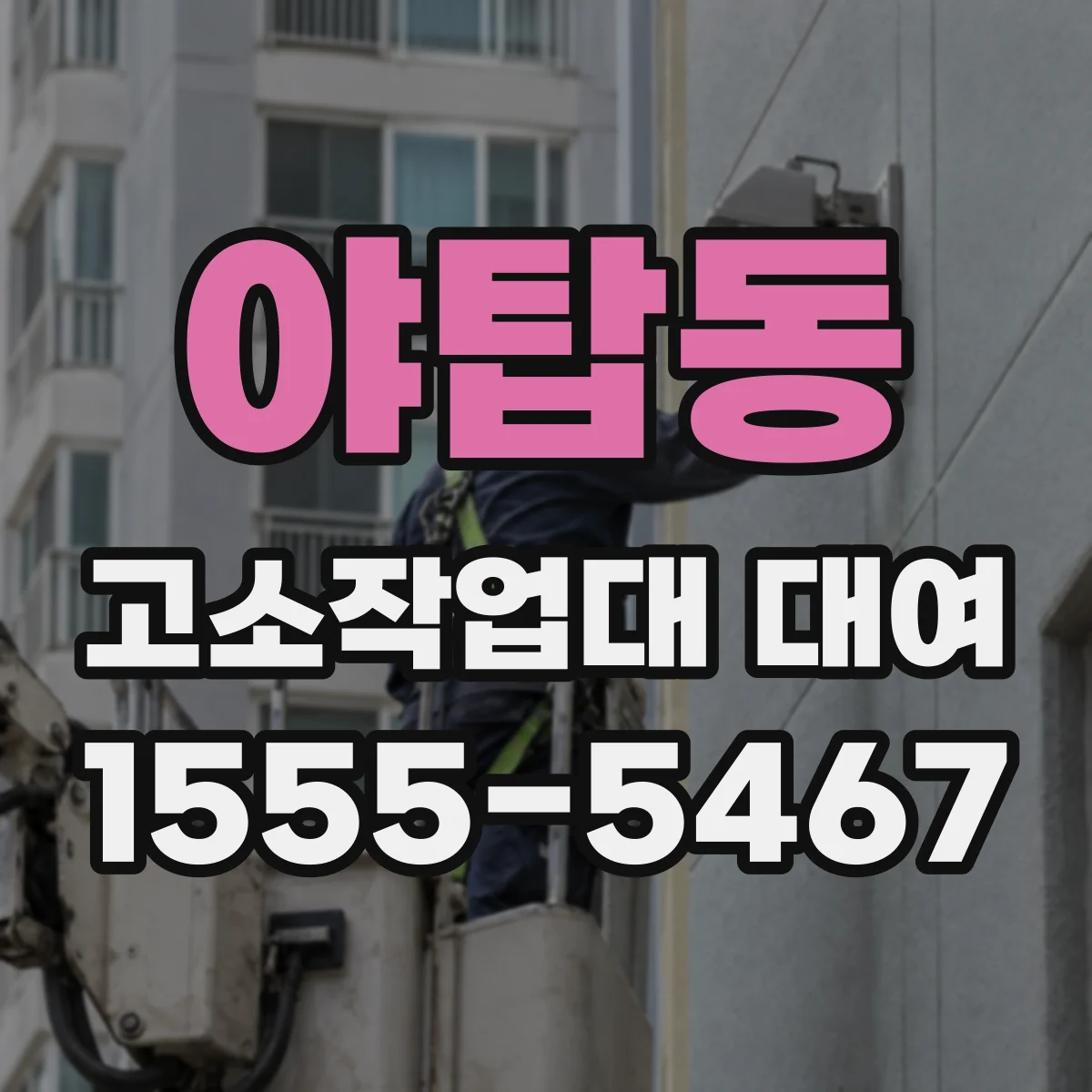 야탑동 고소작업대 대여