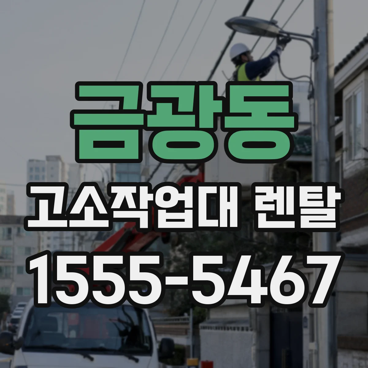 금광동 고소작업대 렌탈