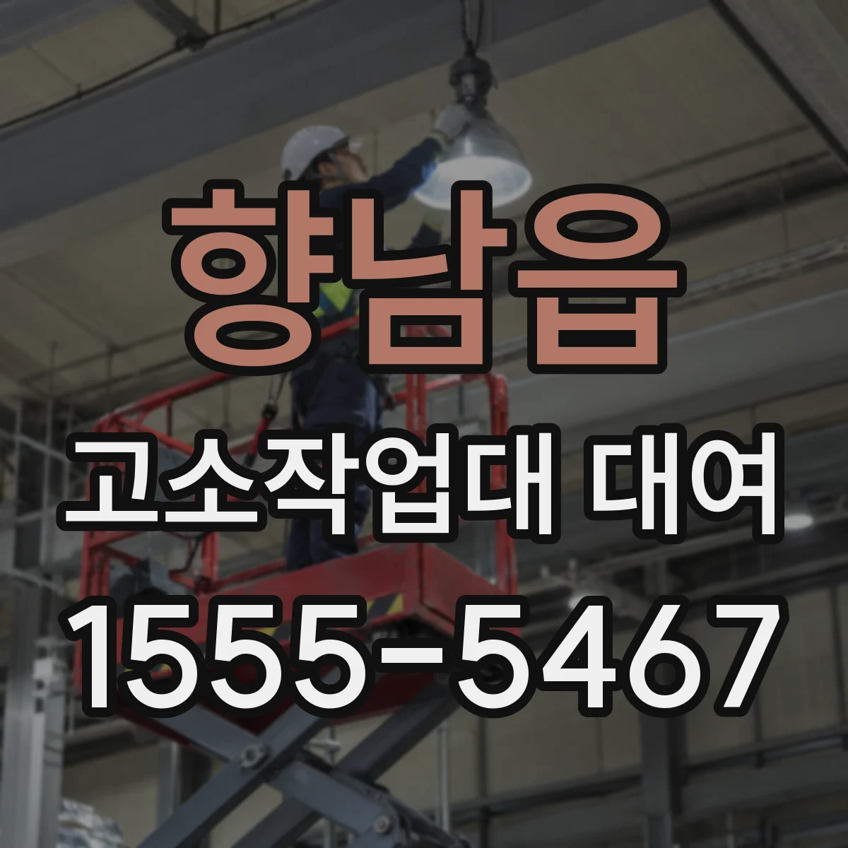 향남읍 고소작업대 대여