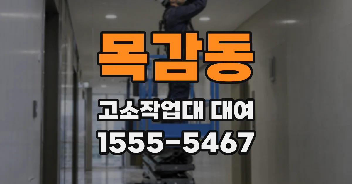 목감동 고소작업대 대여