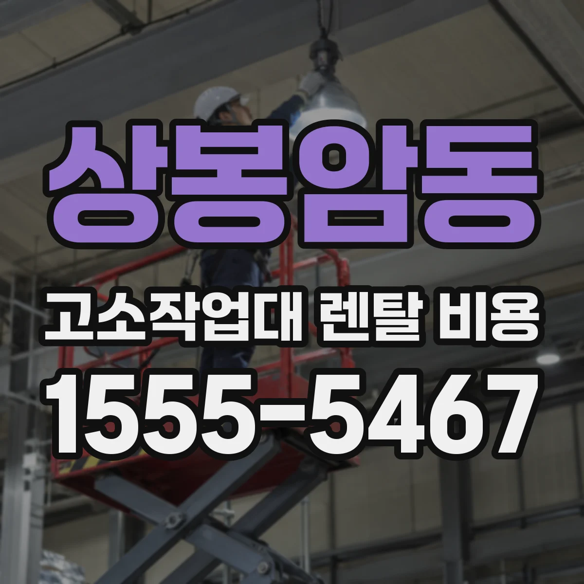 상봉암동 고소작업대 렌탈 비용
