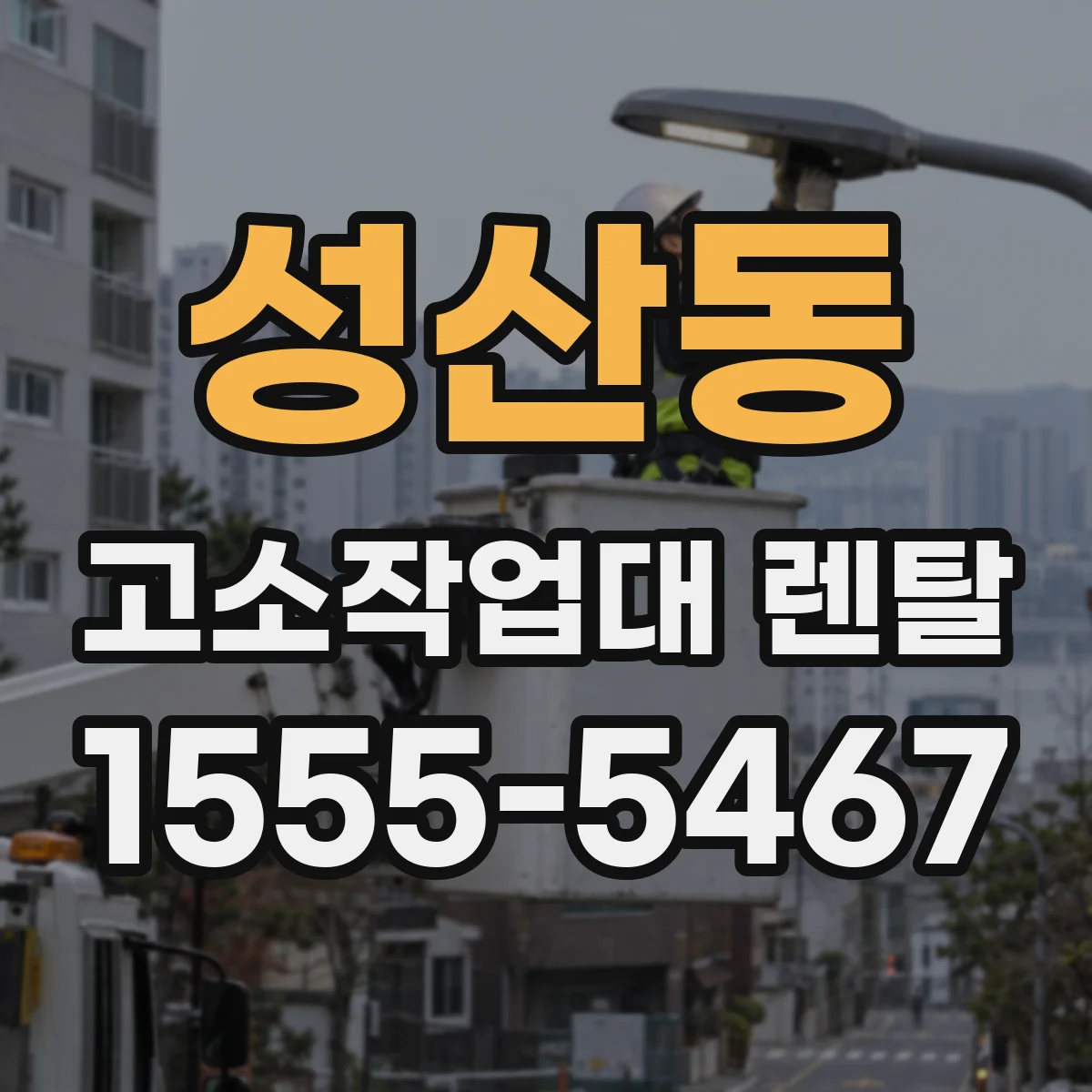 성산동 고소작업대 렌탈