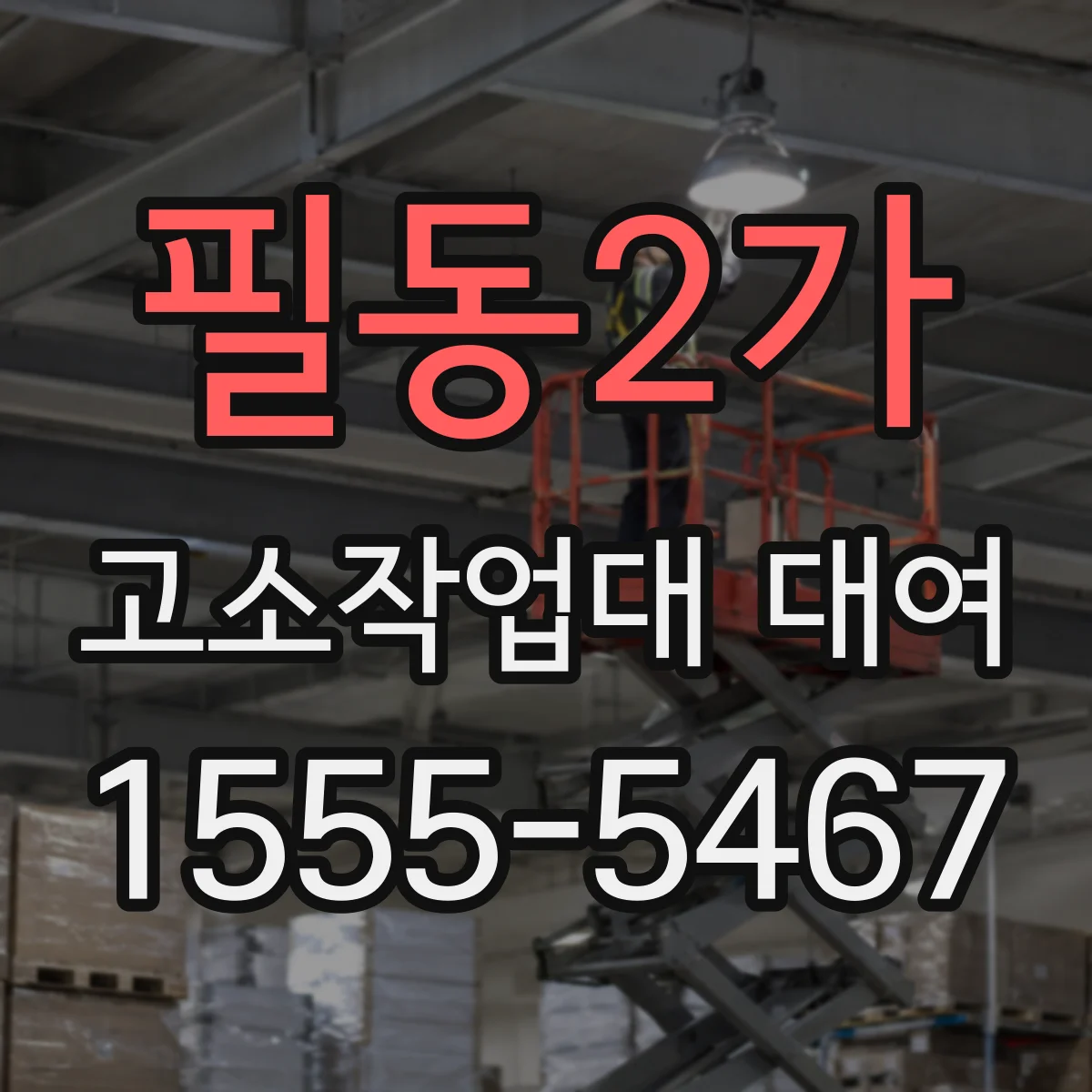 필동2가 고소작업대 대여